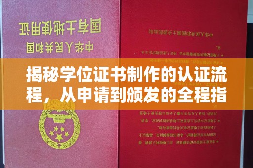 苏家屯揭秘学位证书制作的认证流程，从申请到颁发的全程指南