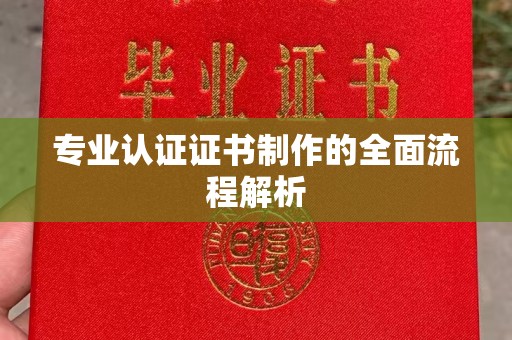 苏家屯专业认证证书制作的全面流程解析