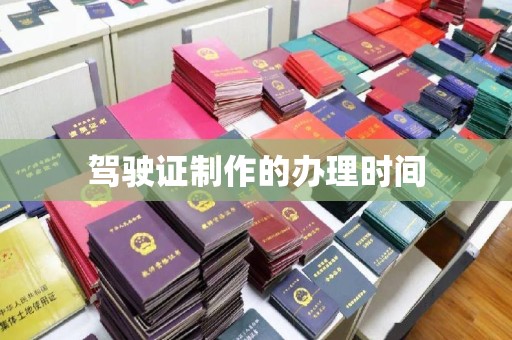 苏家屯驾驶证制作的办理时间