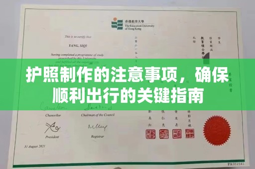 苏家屯护照制作的注意事项，确保顺利出行的关键指南
