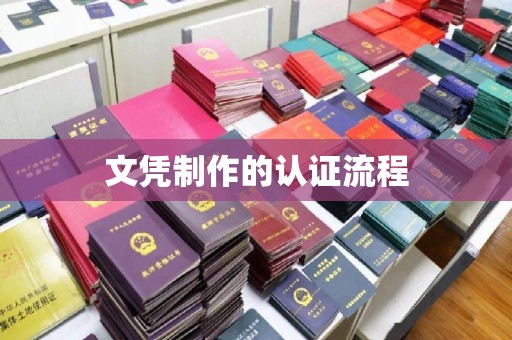 苏家屯文凭制作的认证流程