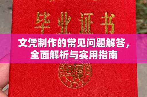 苏家屯文凭制作的常见问题解答，全面解析与实用指南