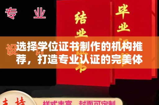 苏家屯选择学位证书制作的机构推荐，打造专业认证的完美体验