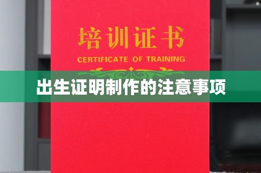 苏家屯出生证明制作的注意事项