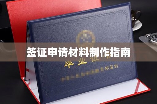 苏家屯签证申请材料制作指南