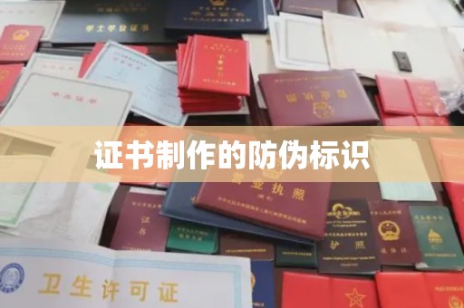 苏家屯证书制作的防伪标识