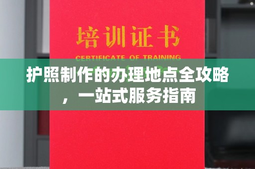 苏家屯护照制作的办理地点全攻略，一站式服务指南