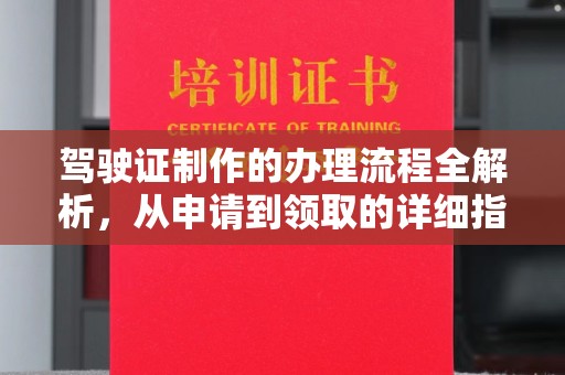 苏家屯驾驶证制作的办理流程全解析，从申请到领取的详细指南