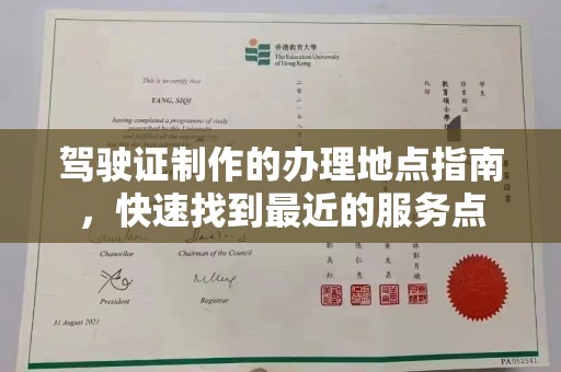 苏家屯驾驶证制作的办理地点指南，快速找到最近的服务点