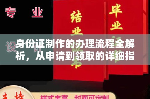 苏家屯身份证制作的办理流程全解析，从申请到领取的详细指南