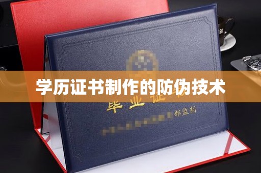 苏家屯学历证书制作的防伪技术