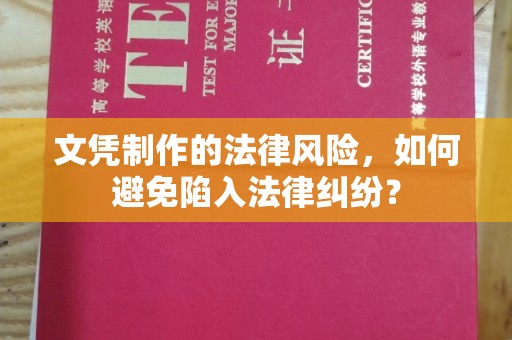 苏家屯文凭制作的法律风险，如何避免陷入法律纠纷？