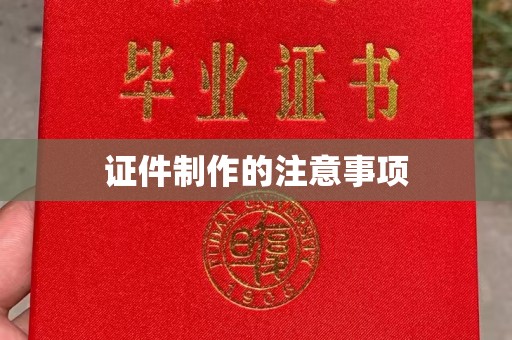 苏家屯证件制作的注意事项