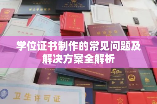 苏家屯学位证书制作的常见问题及解决方案全解析