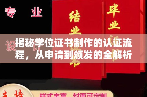 苏家屯揭秘学位证书制作的认证流程，从申请到颁发的全解析