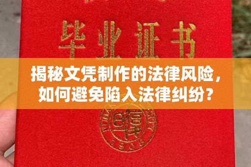 苏家屯揭秘文凭制作的法律风险，如何避免陷入法律纠纷？