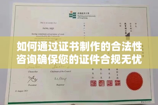 苏家屯如何通过证书制作的合法性咨询确保您的证件合规无忧