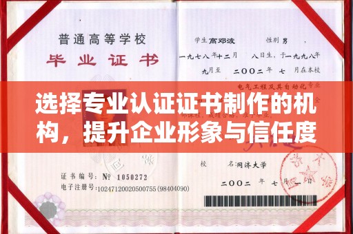 苏家屯选择专业认证证书制作的机构，提升企业形象与信任度