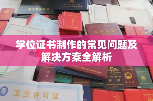 苏家屯学位证书制作的常见问题及解决方案全解析