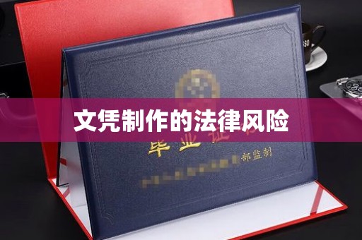 苏家屯文凭制作的法律风险