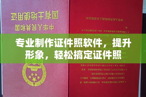 苏家屯专业制作证件照软件，提升形象，轻松搞定证件照