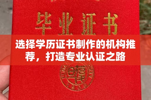 苏家屯选择学历证书制作的机构推荐，打造专业认证之路