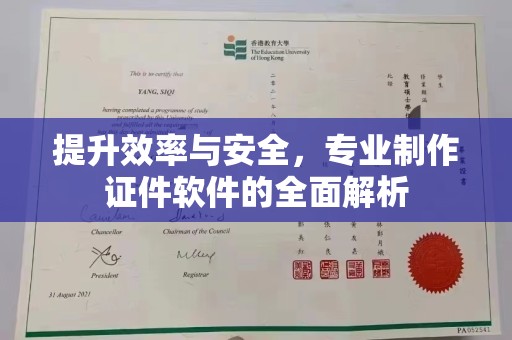 苏家屯提升效率与安全，专业制作证件软件的全面解析