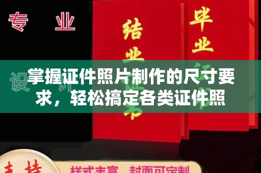 苏家屯掌握证件照片制作的尺寸要求，轻松搞定各类证件照