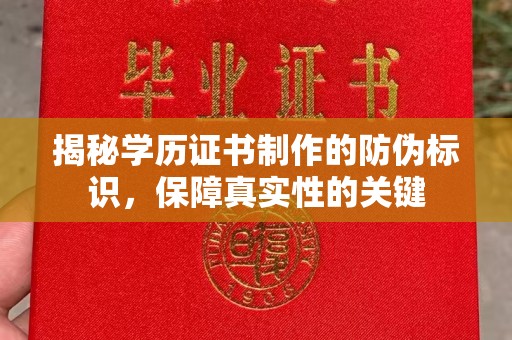 苏家屯揭秘学历证书制作的防伪标识，保障真实性的关键