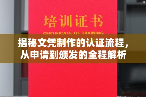 苏家屯揭秘文凭制作的认证流程，从申请到颁发的全程解析