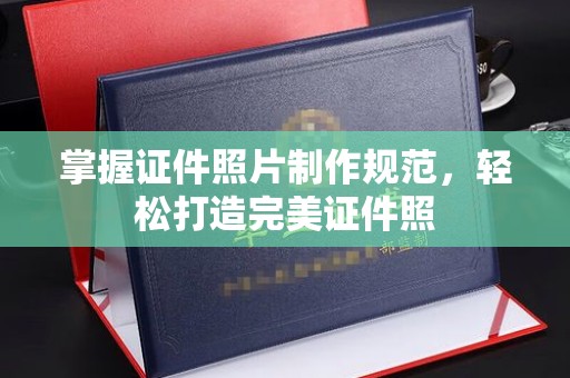 苏家屯掌握证件照片制作规范，轻松打造完美证件照
