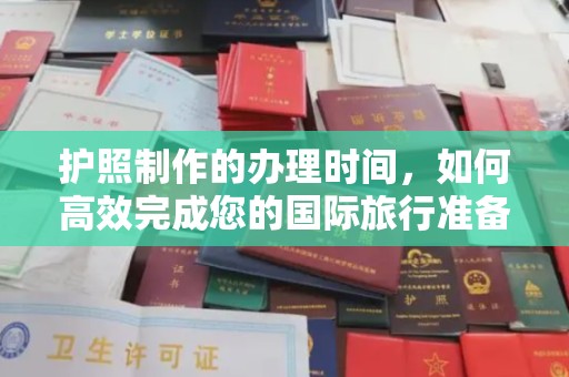 苏家屯护照制作的办理时间，如何高效完成您的国际旅行准备