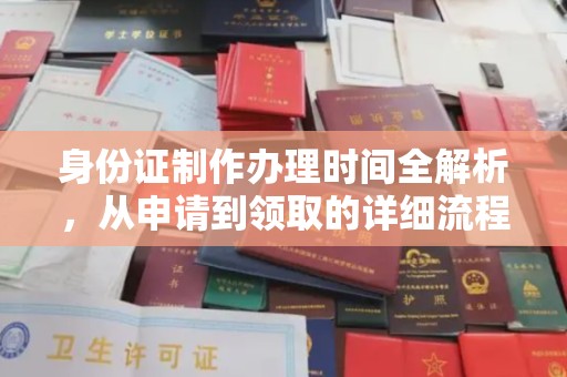 苏家屯身份证制作办理时间全解析，从申请到领取的详细流程