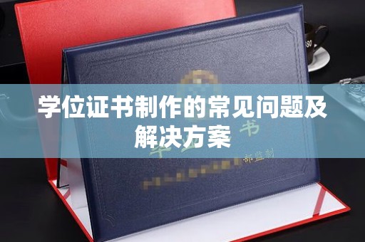 苏家屯学位证书制作的常见问题及解决方案