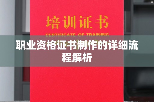 苏家屯职业资格证书制作的详细流程解析