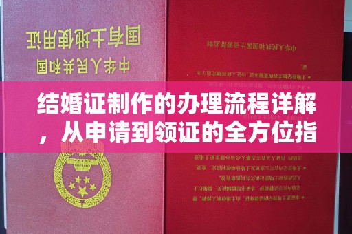 苏家屯结婚证制作的办理流程详解，从申请到领证的全方位指南