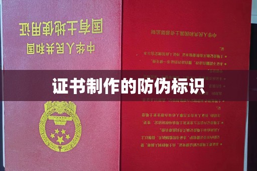 苏家屯证书制作的防伪标识