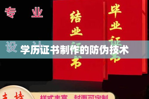 苏家屯学历证书制作的防伪技术