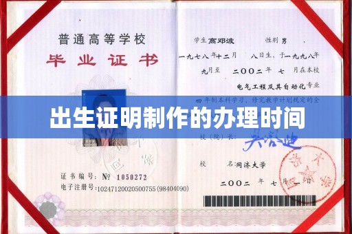 苏家屯出生证明制作的办理时间
