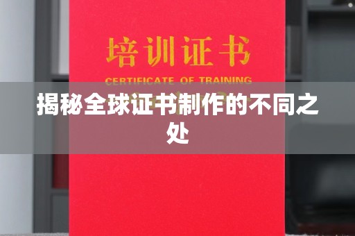 苏家屯揭秘全球证书制作的不同之处