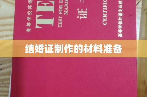 苏家屯结婚证制作的材料准备