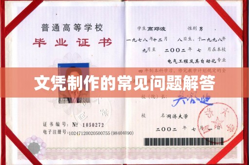 苏家屯文凭制作的常见问题解答
