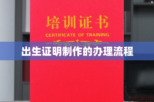 苏家屯出生证明制作的办理流程