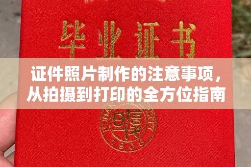 苏家屯证件照片制作的注意事项，从拍摄到打印的全方位指南
