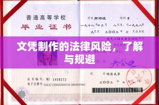 苏家屯文凭制作的法律风险，了解与规避