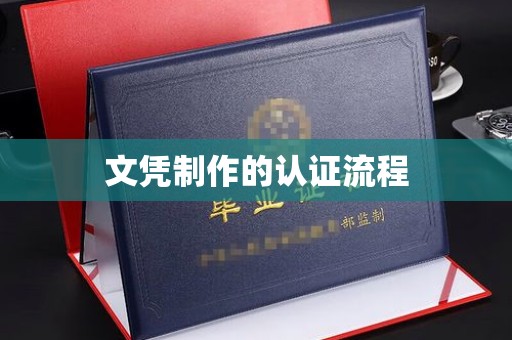 苏家屯文凭制作的认证流程