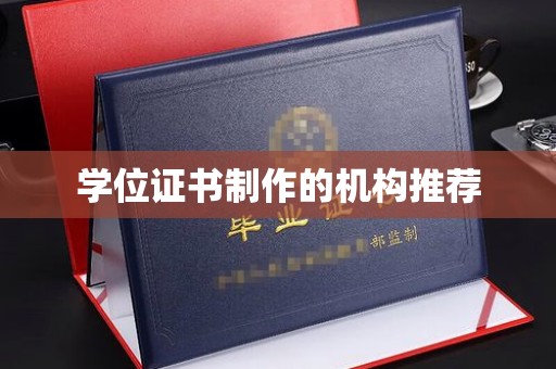 苏家屯学位证书制作的机构推荐
