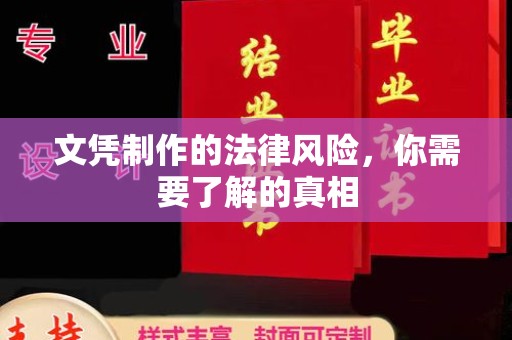 苏家屯文凭制作的法律风险，你需要了解的真相