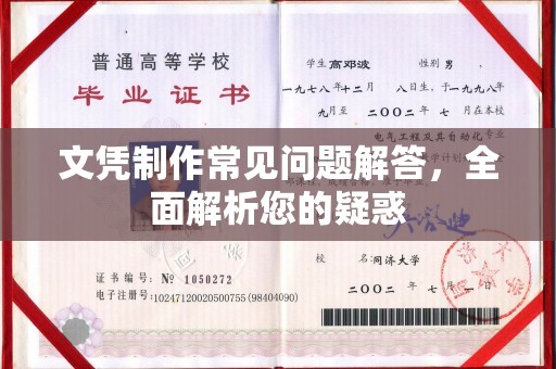 苏家屯文凭制作常见问题解答，全面解析您的疑惑