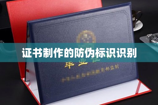 苏家屯证书制作的防伪标识识别